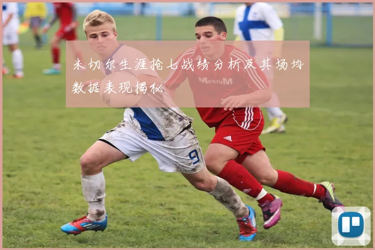 米切尔生涯抢七战绩分析及其场均数据表现揭秘