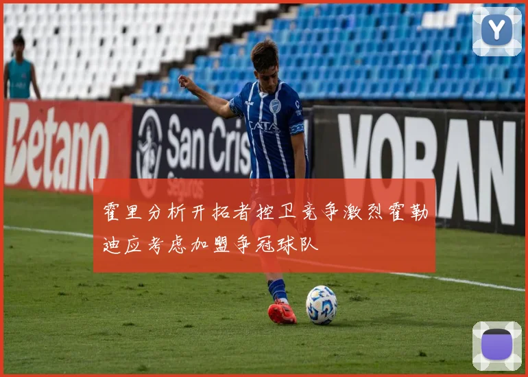 霍里分析开拓者控卫竞争激烈霍勒迪应考虑加盟争冠球队
