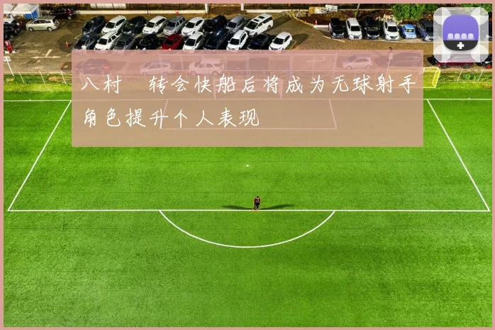 八村塁转会快船后将成为无球射手角色提升个人表现