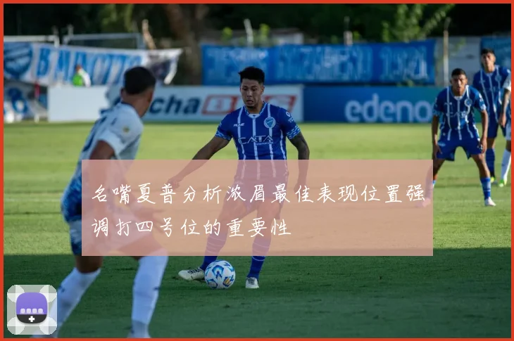 名嘴夏普分析浓眉最佳表现位置强调打四号位的重要性