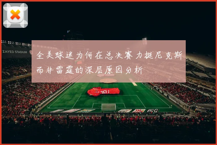 全美球迷为何在总决赛力挺尼克斯而非雷霆的深层原因分析