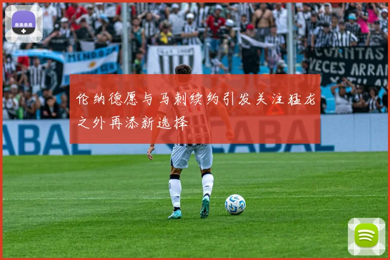 伦纳德愿与马刺续约引发关注猛龙之外再添新选择