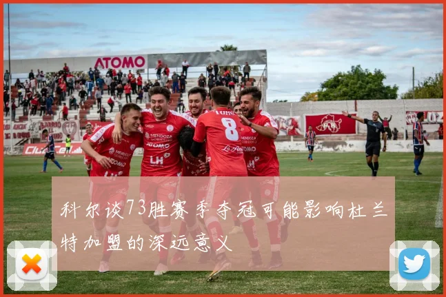 科尔谈73胜赛季夺冠可能影响杜兰特加盟的深远意义