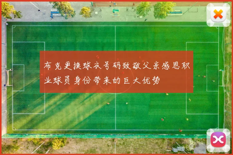 布克更换球衣号码致敬父亲感恩职业球员身份带来的巨大优势