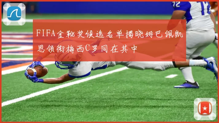 FIFA金靴奖候选名单揭晓姆巴佩凯恩领衔梅西C罗同在其中