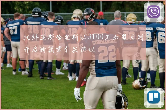 托拜亚斯哈里斯以3100万加盟马刺开启新篇章引发热议